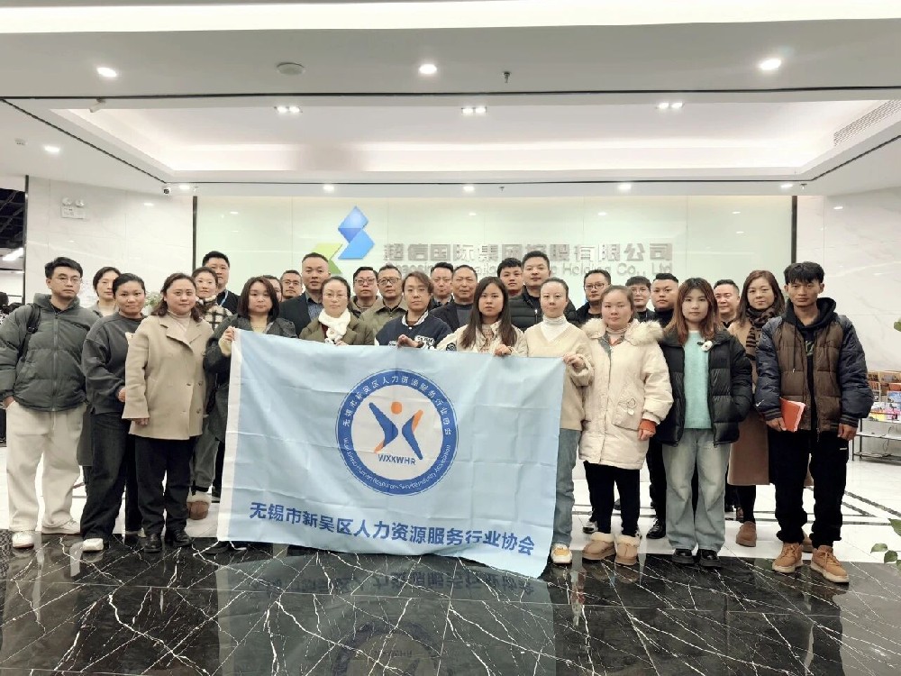 热烈祝贺无锡市新吴区人力资源协会劳动关系交流会在内部会员一码资料总部成功举办
