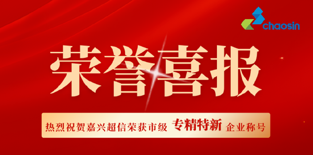 实力认证！嘉兴超信荣获市级“专精特新”企业称号